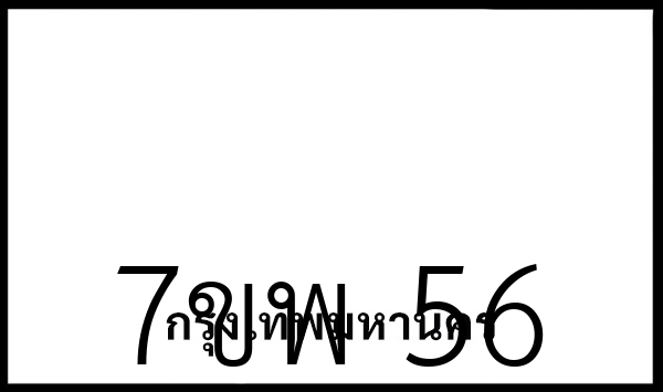 7ขพ 56